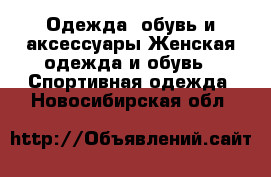 Одежда, обувь и аксессуары Женская одежда и обувь - Спортивная одежда. Новосибирская обл.